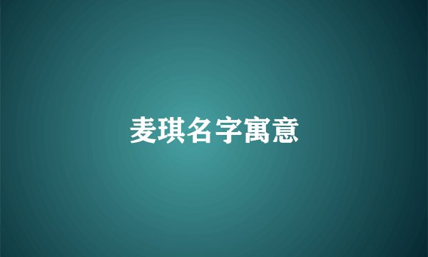 麦琪名字寓意