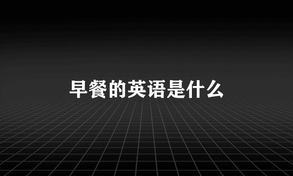 早餐的英语是什么