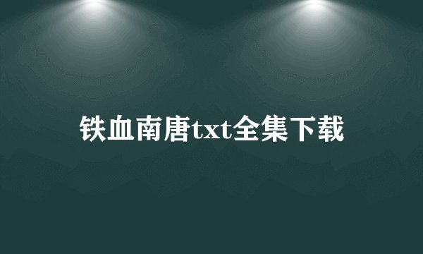铁血南唐txt全集下载