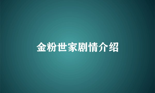 金粉世家剧情介绍