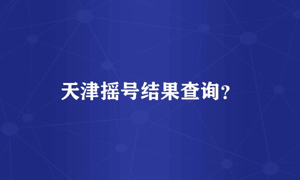 天津摇号结果查询？