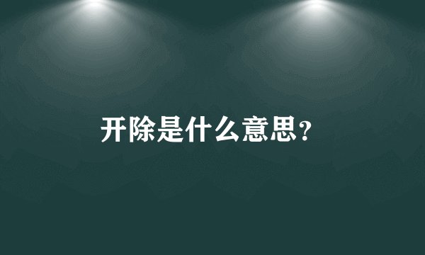 开除是什么意思？