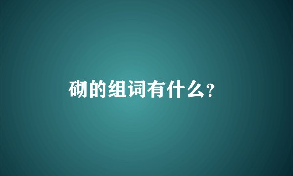 砌的组词有什么？