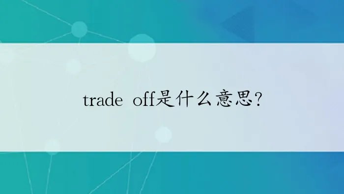 trade off是什么意思？
