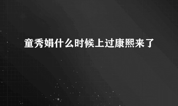 童秀娟什么时候上过康熙来了