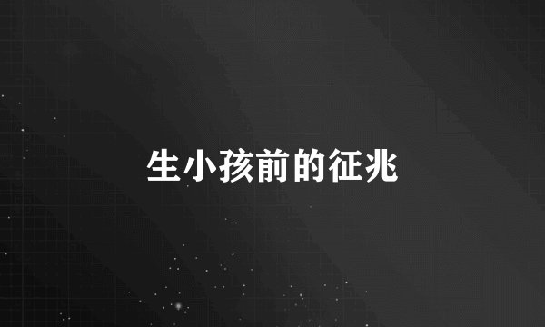 生小孩前的征兆