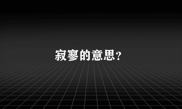 寂寥的意思？