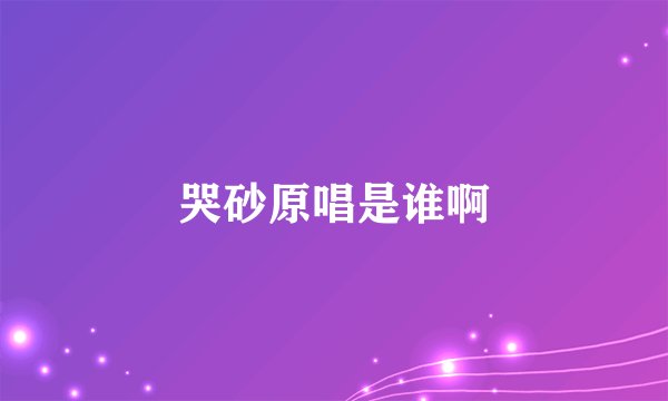 哭砂原唱是谁啊