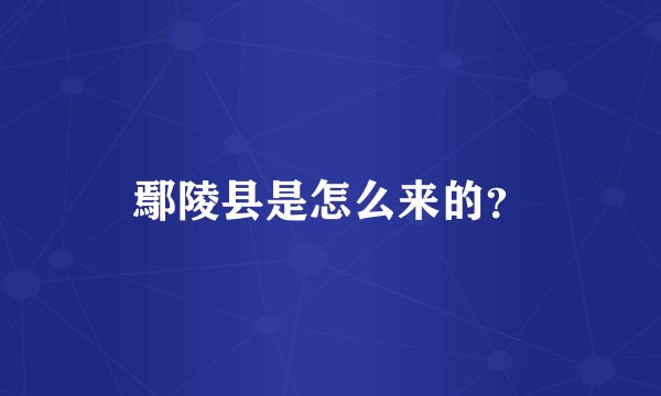 鄢陵县是怎么来的？