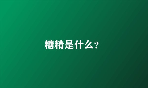 糖精是什么？