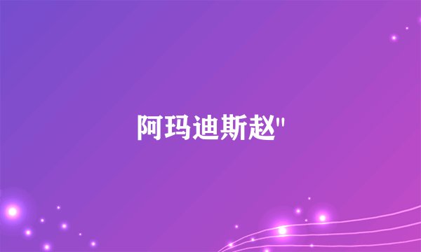 阿玛迪斯赵