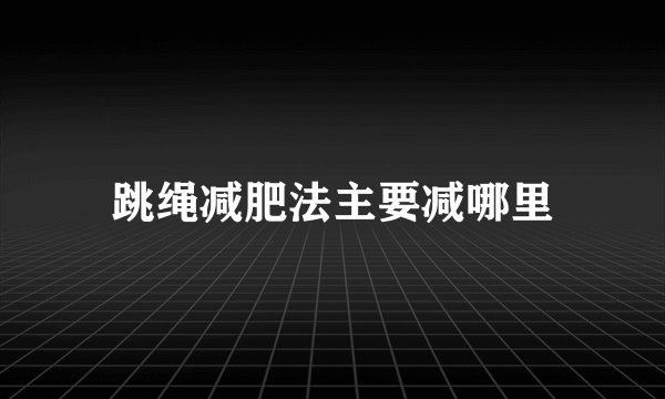 跳绳减肥法主要减哪里