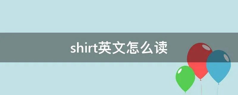 shirt英文怎么读