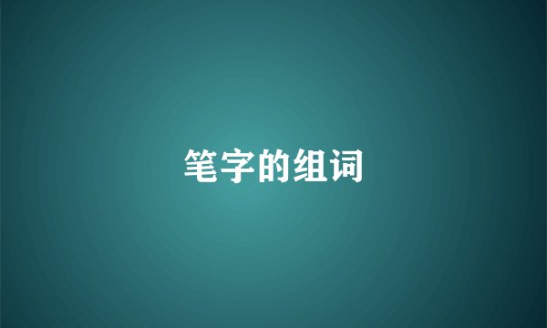 笔字的组词