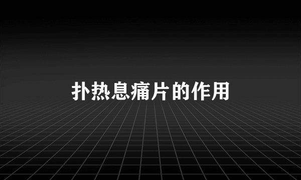 扑热息痛片的作用