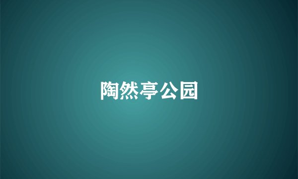陶然亭公园