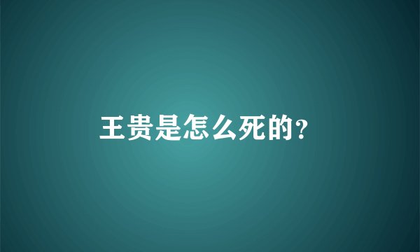 王贵是怎么死的？