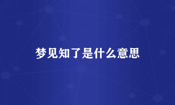 梦见知了是什么意思