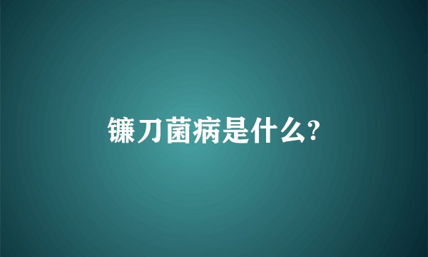 镰刀菌病是什么?