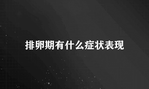 排卵期有什么症状表现