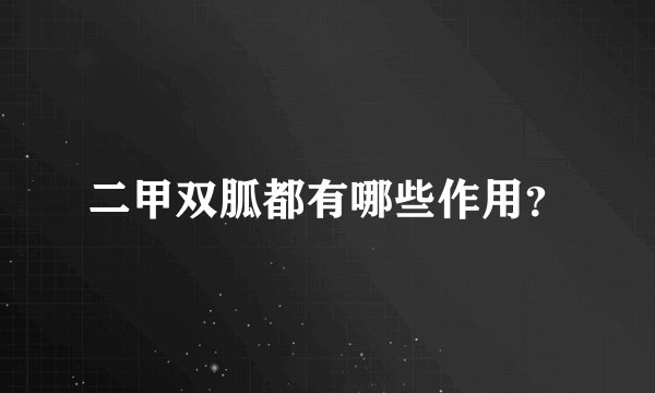 二甲双胍都有哪些作用？