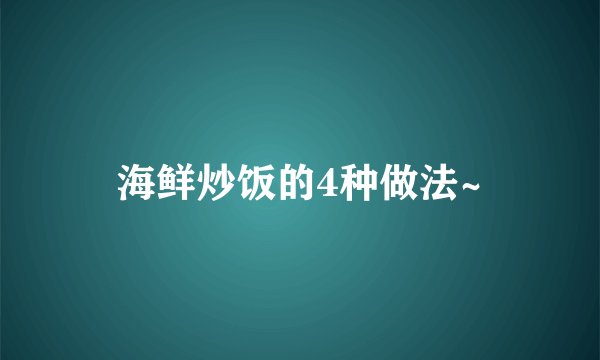 海鲜炒饭的4种做法~
