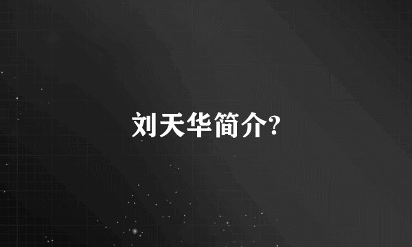 刘天华简介?