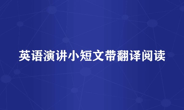 英语演讲小短文带翻译阅读