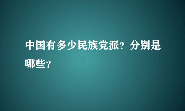 中国有多少民族党派？分别是哪些？
