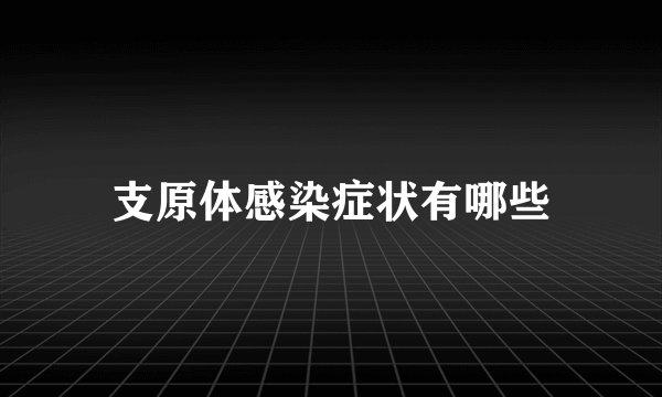 支原体感染症状有哪些