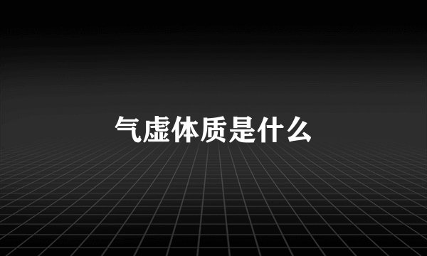 气虚体质是什么