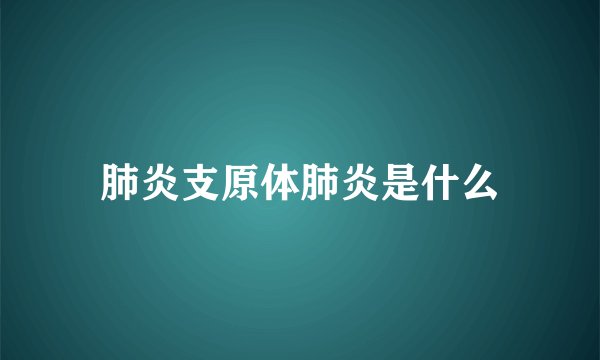 肺炎支原体肺炎是什么