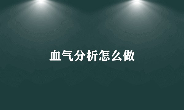 血气分析怎么做