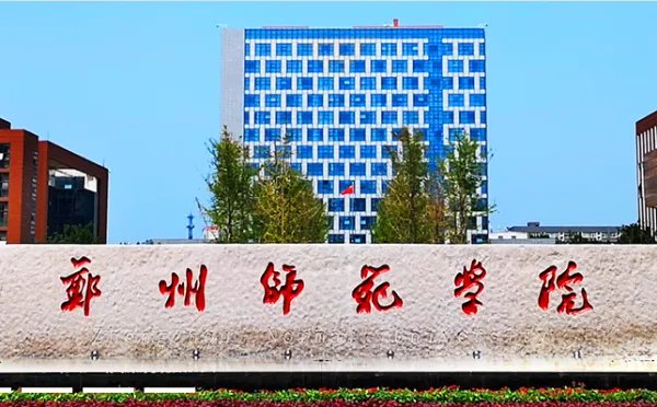 郑州师范大学