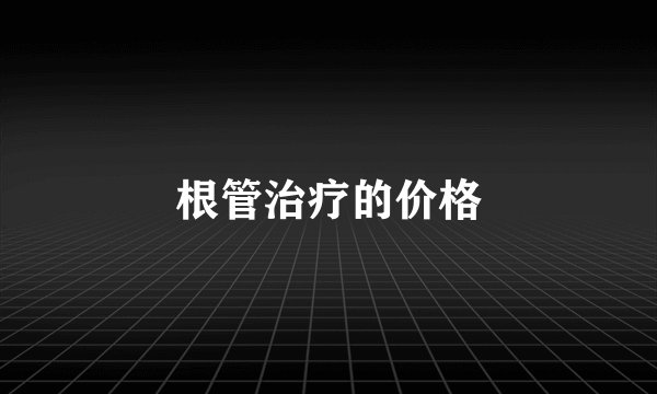 根管治疗的价格