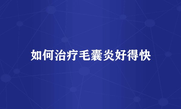 如何治疗毛囊炎好得快