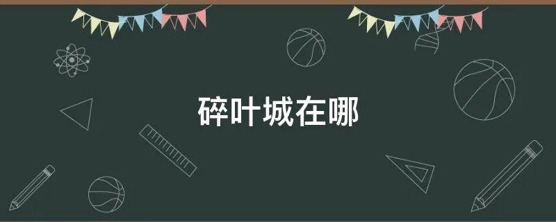 碎叶城在哪