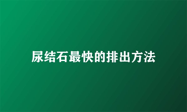 尿结石最快的排出方法