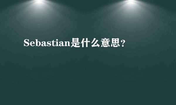 Sebastian是什么意思？