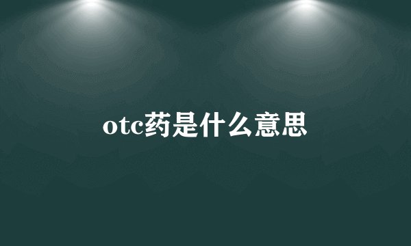 otc药是什么意思