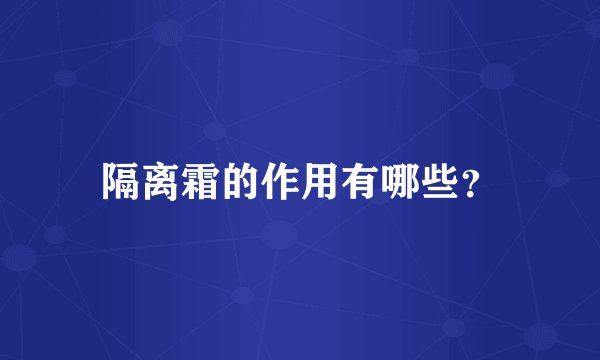 隔离霜的作用有哪些？
