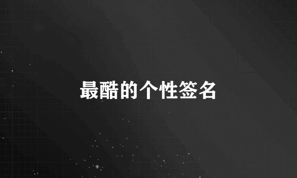 最酷的个性签名