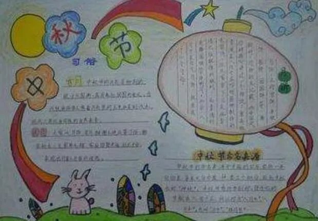 中秋节手抄报三年级简单又漂亮