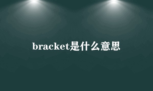 bracket是什么意思