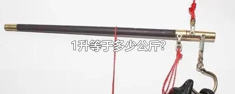 1升等于多少公斤?