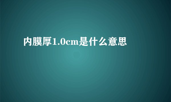 内膜厚1.0cm是什么意思