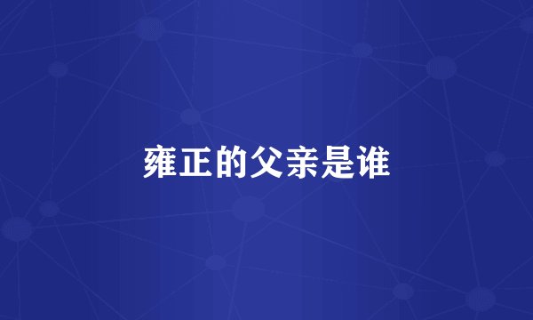 雍正的父亲是谁