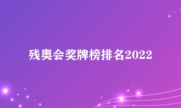 残奥会奖牌榜排名2022