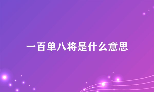 一百单八将是什么意思