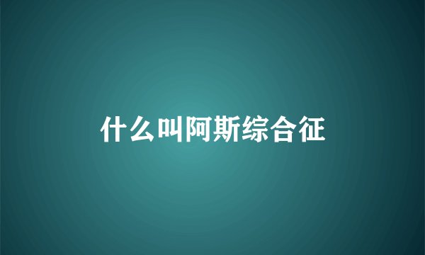 什么叫阿斯综合征